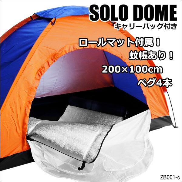 一人用テント 小型 ソロテント オレンジ×ブルー ロールマット付(C