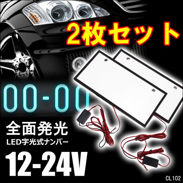 LEDナンバープレート [2枚] 字光式 12V24V兼用 全面発光 白 薄型