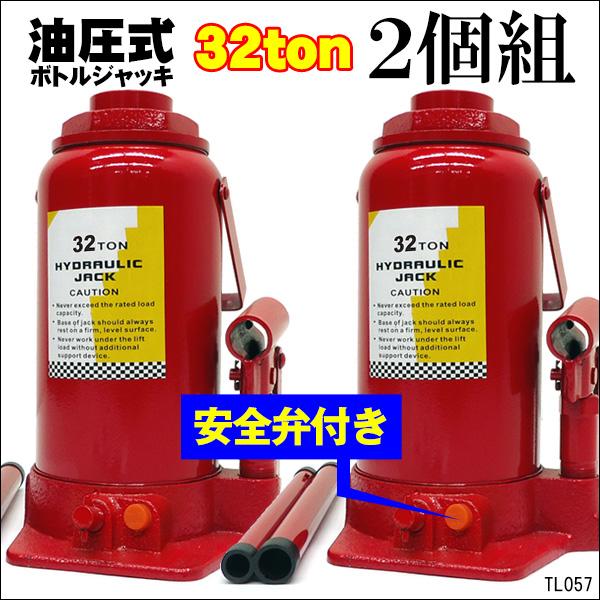 油圧ボトルジャッキ 32トン【2個セット】安全バルブ付き ダルマ