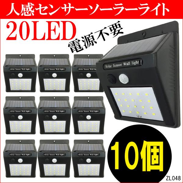 人感センサーライト(1) [10個セット] ソーラーライト 20LED 自動