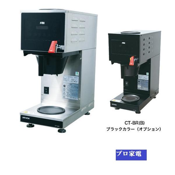 FMI CAFE-TRÔNE CT-141 コーヒーメーカー カフェトロン ドリップコーヒーマシン【業務用】｜株式会社エフ・エム
