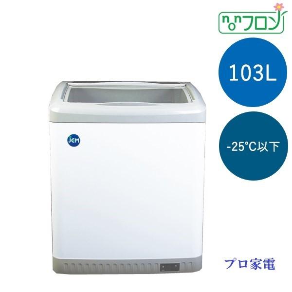 JCM −25℃以下 JCM冷凍ショーケース(103リットル) JCMCS-100 : プロ 