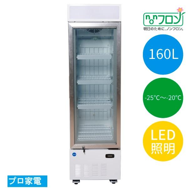 JCM JCMCS-160H・JCMタテ型冷凍ショーケース（−25℃）(160リットル 