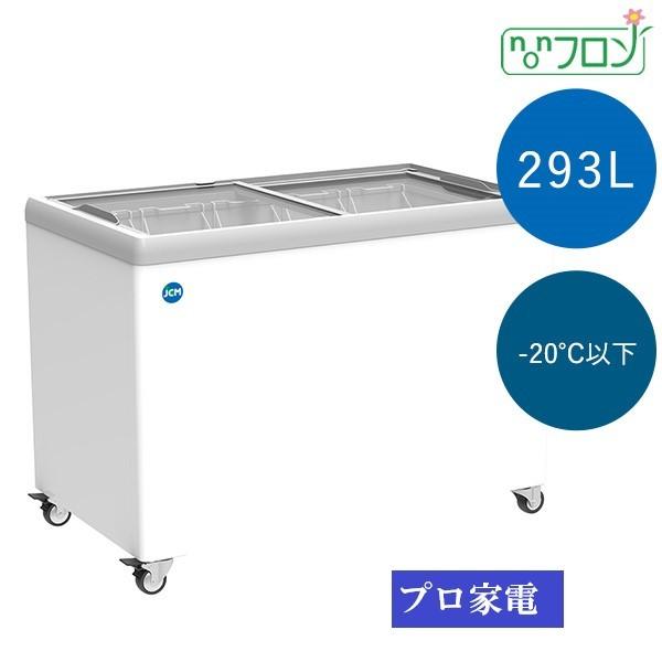 JCM 冷凍庫 JCMCS-293F  293L フラットタイプ JCMCS-293F 業務用 冷凍ショーケース(フラット扉) ジェー