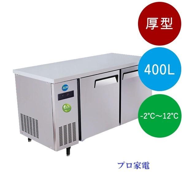 横型冷蔵庫　JCMR-1575T-IN JCM (400リットル) ヨコ型冷蔵庫（−2℃〜12℃） JCMR-1575T-IN : プロ