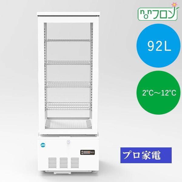 4面ガラス冷蔵ショーケース 冷蔵ショーケース 冷蔵庫 92リットル