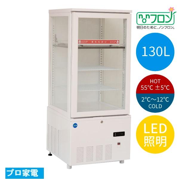 JCM JCM3面ガラス・JCMSHC-130・ホット＆コールド・ショーケース 