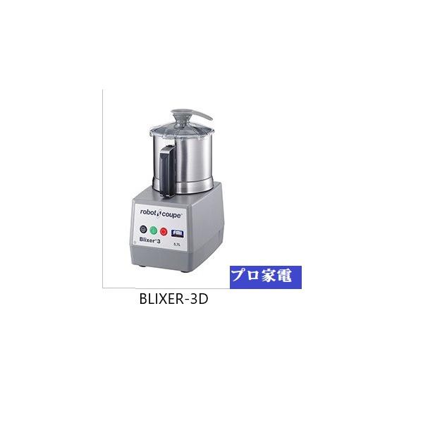 FMI robot coupe BLIXER 3 動作確認更新 楽天市場】【送料無料】新品！FMI ブリクサー BLIXER-3D : 厨房1番