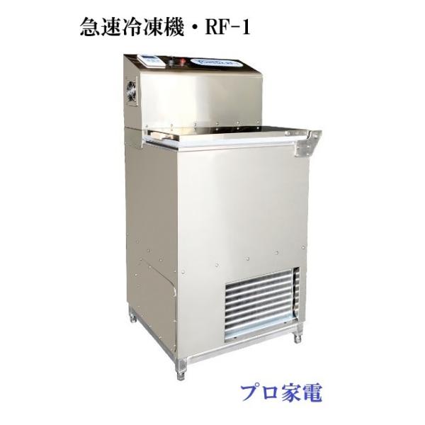美品 2022年製 YONEDA業務用凍結機 リ・ジョイスフリーザー RF-1 液体・急速冷凍機・リ・ジョイスフリーザー RF-1 (37L) : プロ