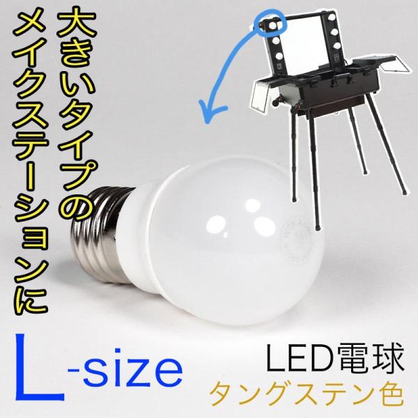 メイクステーション用のタングステン色3wLED電球です。発光部φ50mm、全長97mmと一般的な白熱球サイズに近いため、比較的大型のメイクステーション「MSJ-079B」「MSJ-79R」「MSJ-079P」や「MSJ-IST01-BK」に...