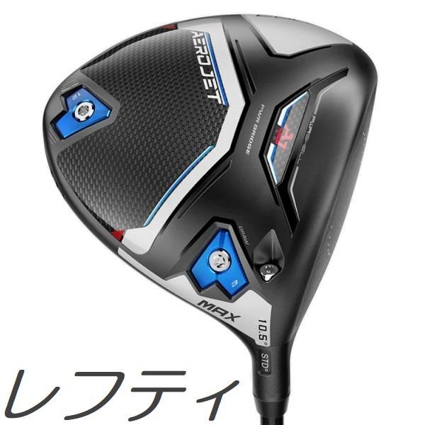 レフティモデル)Cobra Golf Aerojet Max Driver コブラゴルフ エアロ  