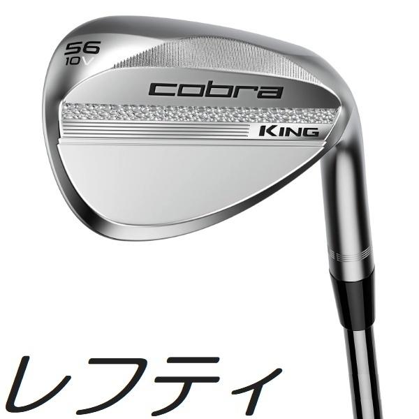 (レフティモデル) Cobra Golf King Wedge コブラゴルフ キング ウェッジ メーカーカスタムシャフトモデル