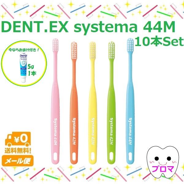 ライオンDENT.EX systema 【44M】歯ブラシ システマ ハブラシ 10本セット（色はおまかせ）送料無料(メール便)