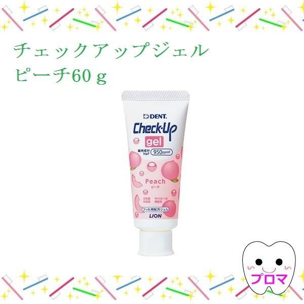ライオン Dentチェックアップジェル60g ピーチ 1本 Ra 0000595 プロマ歯科商店 通販 Yahoo ショッピング