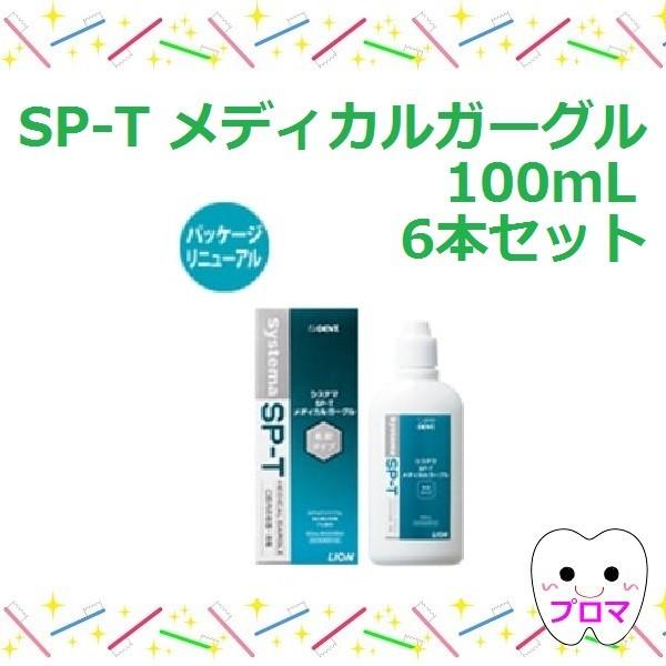 ライオン システマsp T メディカルガーグル100ml 6本 本州送料無料 Ra プロマ歯科商店 通販 Yahoo ショッピング