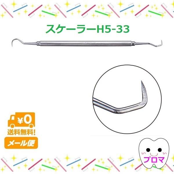◆主に歯肉縁上の歯石除去に使用します。また、歯間部の除石にも力を発揮します。●材質：ステンレススチール ●タイプ：H5-33/鎌型 ●全長：165mm　