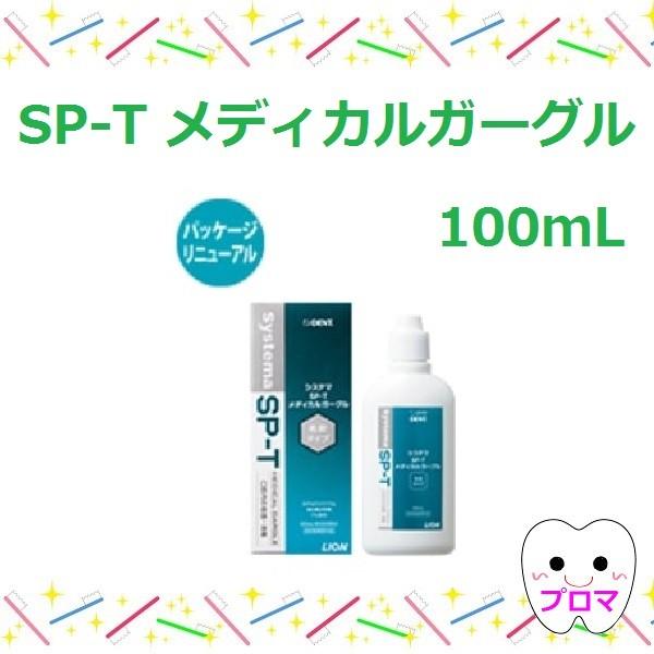 ライオン システマSP-T 　メディカルガーグル100mL　1本 小型宅配便5本までＯＫ！