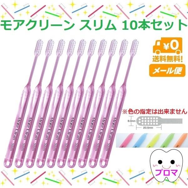 送無(メール便)ウィルデント モアクリーン 歯ブラシ スリム 10本