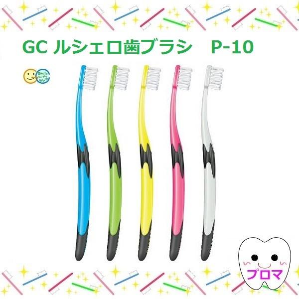 送料無料 GC ジーシー ルシェロ P-10M ふつう 20本セット 歯科専売 メール便送料無料　歯ブラシ