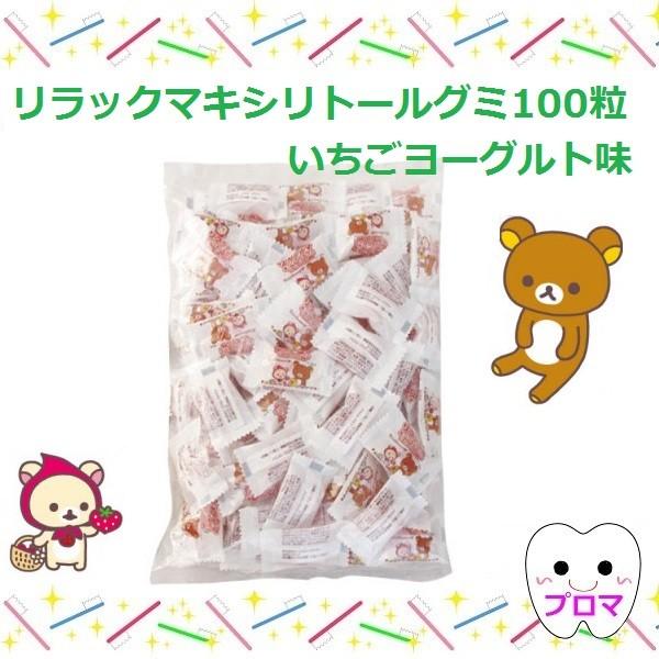◇リラックマキシリトールグミ お徳用【100粒】1袋 いちごヨーグルト味 メール便1個・小型便2個まで :ra-0001145:プロマ歯科商店 - 通販 - Yahoo!ショッピング ◇リラックマキシリトールグミ お徳用【100粒】1袋 いちごヨーグルト味 メール便1個・小型便2個まで :ra-0001145:プロマ歯科商店 - 通販 - Yahoo!ショッピング