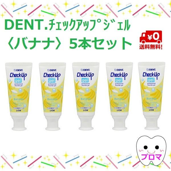 送料無料 ◇ライオン DENTチェックアップジェル60g【バナナ】5本セット オリジナルカップ1個付 :ra-0001485-5-M:プロマ歯科商店 - 通販 - Yahoo!ショッピング 送料無料 ◇ライオン DENTチェックアップジェル60g【バナナ】5本セット オリジナルカップ1個付 :ra-0001485-5-M:プロマ歯科商店 - 通販 - Yahoo!ショッピング