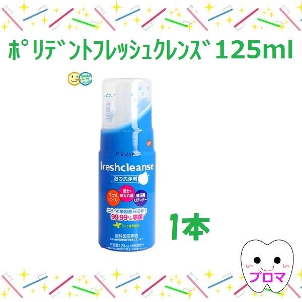 GC ジーシー ポリデント【フレッシュクレンズ125ml】1本