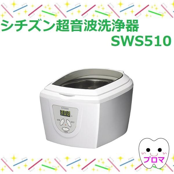 サンデンタル SD サンデンタル シチズン超音波洗浄器 SWS510 サンデンタル SD サンデンタル シチズン超音波洗浄器 SWS510