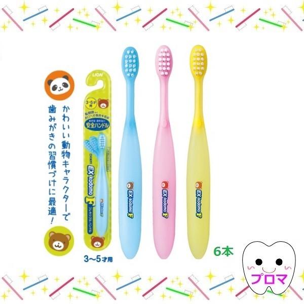 ライオン DENT.EX kodomo F 3〜5才用 6本入アソート 曲がる歯ブラシ