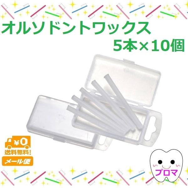 ●ブラケット等をカバーし、口腔内粘膜を保護するシリコン ワックス。<br>ベトつかず、適度な粘着性を備えています。<br>●使いやすいよう、5本に分かれてパックされていますので経済的です。<br>●フレー...