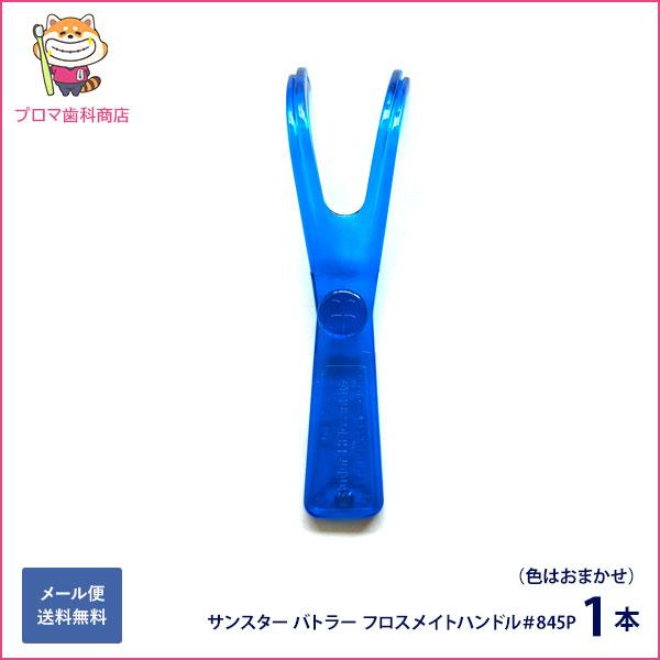 【商品の特長】● お好きなフロスが使える！お手持ちのお好みのフロスを巻き付けて使える再利用型フロスホルダー。フレーバー付きや太めのフロスなど、あなたに合った歯間ケアが可能です。● 安定感のあるY字型設計フロスがピンと張りやすく、片手でしっか...