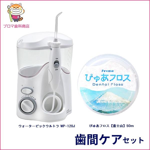 Waterpik（ウォーターピック） ウルトラ WP-120J ぴゅあフロス 富士山