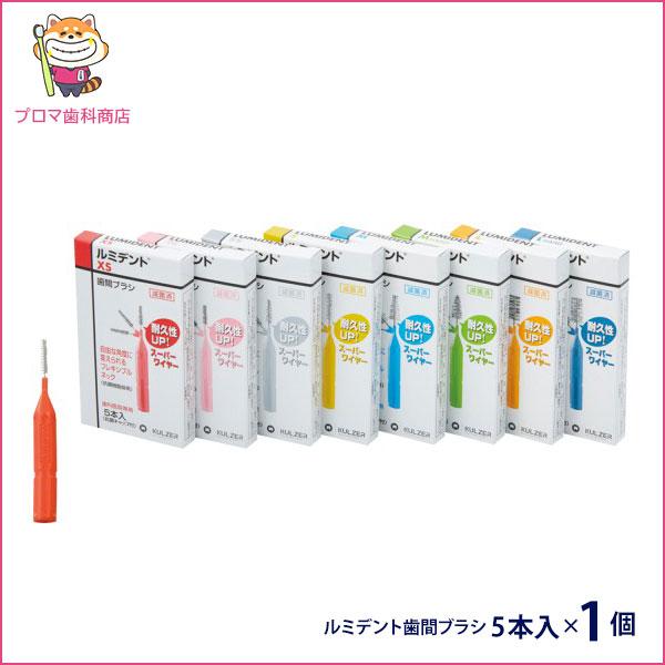 ◇クルツァーKULZER 【ルミデント歯間ブラシ5本入】1個 サイズ各種：XS