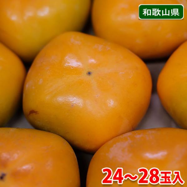 和歌山県産　たねなし柿　秀品　3L〜4Lサイズ　24〜28玉入（約7.5kg）