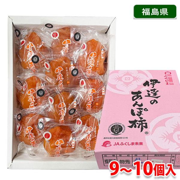 ふくしま 伊達のあんぽ柿 （蜂屋柿） 特秀 4L〜5Lサイズ 9〜10個入 約