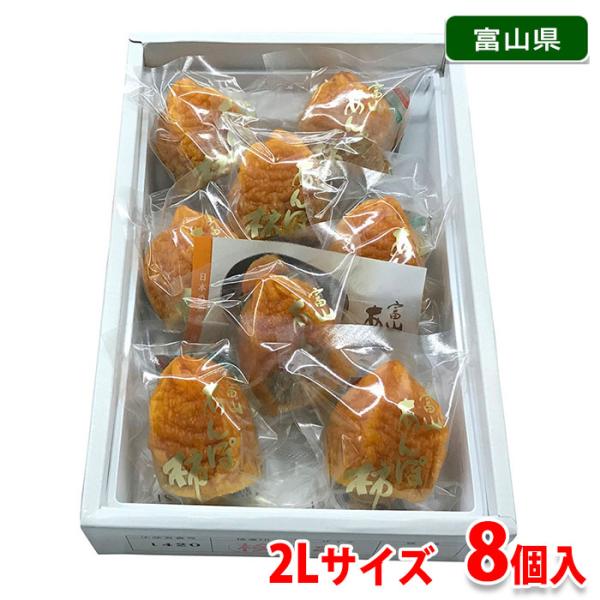 富山 あんぽ柿 秀品 2Lサイズ 8個入り （化粧箱） 干し柿 : 生鮮卸売