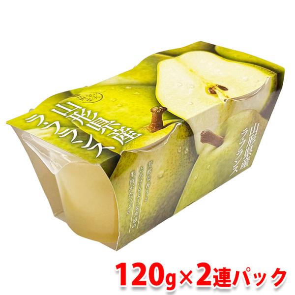黄金の果実 山形県産 ラ・フランス ゼリー （120g×2連パック） 国産