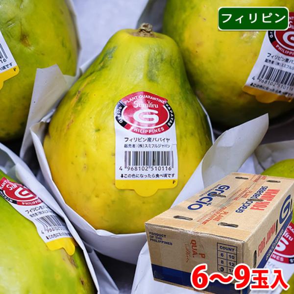 トロピカルフルーツを代表するパパイヤです。スミフルの輸入パパイヤは、糖度が高く食味の良さが特徴です。表皮の色が黄色くなったら食べ頃です。※入荷時期・通関の兼ね合いで、規格変更の場合や発送までにお時間をちょうだいする場合がございます。予めご了...