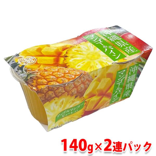 黄金の果実　沖縄県産　マンゴー&amp;パイン　ゼリー （140g×2パック） 国産 果物使用 パイナップルゼリー スイーツ