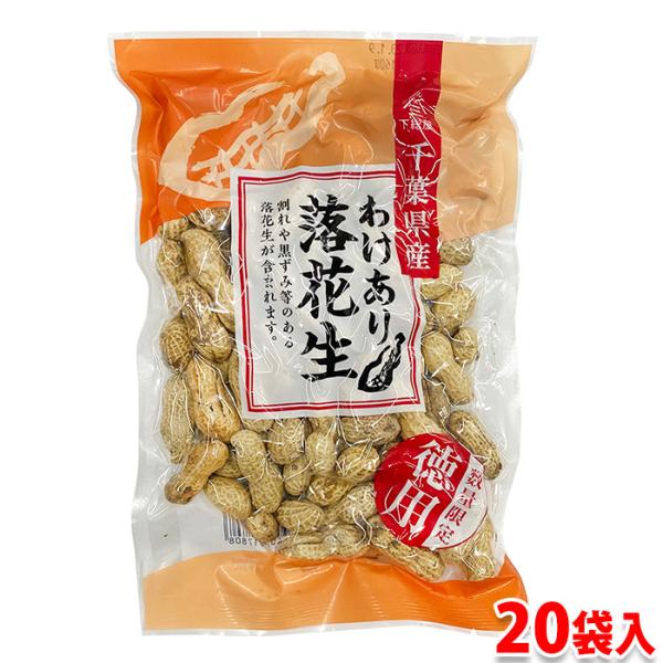 下総屋 （訳あり） 千葉県産 わけあり 落花生 192g×20袋入り セット