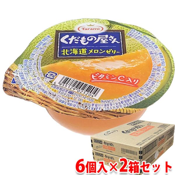 Tarami たらみ くだもの屋さん 北海道メロンゼリー 160g×6個入×2箱