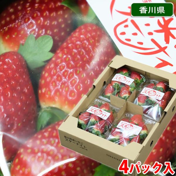 『スターナイト』は新品種のいちごです。夜空（Night）に輝く満天の星のように輝いて欲しいという想いと、これからのイチゴ戦国時代を騎士（Knight）のように切り開いていってほしいという想いを込めて命名されました。色あざやかで艶があり、糖度...