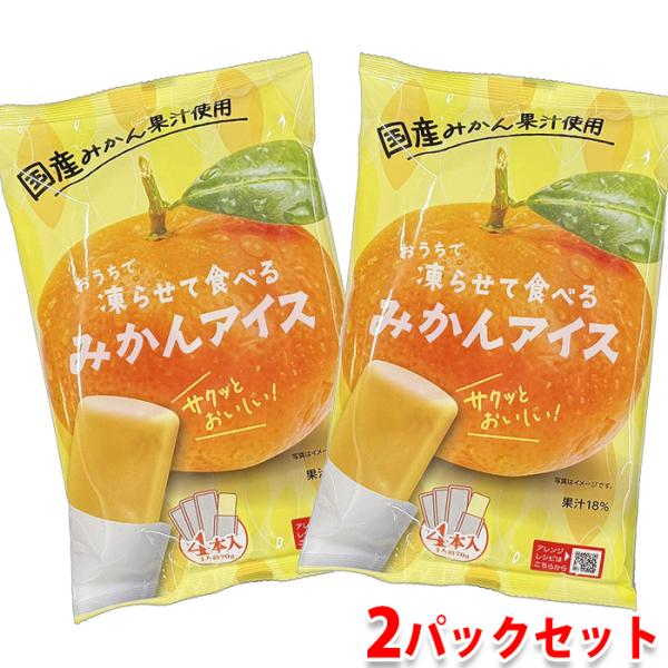 おうちで凍らせて食べる みかんアイス 280g（70g×4袋）×2パックセット