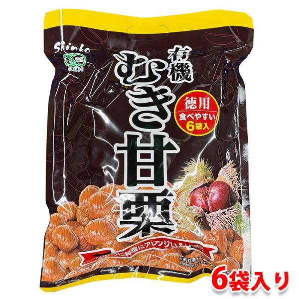 「有機むき甘栗」は甘味料、香料、保存料などの添加物を使用していないレトルトパウチ商品。簡単・手軽な剥き栗です。保存料は使用しておりませんので内袋開封後は当日中にお召し上がりください。選りすぐりの栗を、真心を込めて、丁寧にまろやかな味わいに仕...