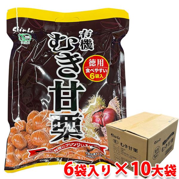 「有機むき甘栗」は甘味料、香料、保存料などの添加物を使用していないレトルトパウチ商品。簡単・手軽な剥き栗です。保存料は使用しておりませんので内袋開封後は当日中にお召し上がりください。選りすぐりの栗を、真心を込めて、丁寧にまろやかな味わいに仕...