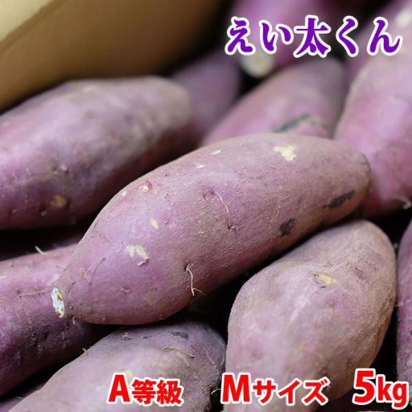 鹿児島県産（JAいぶすき）さつまいも 紅はるか えい太くん A等級 M