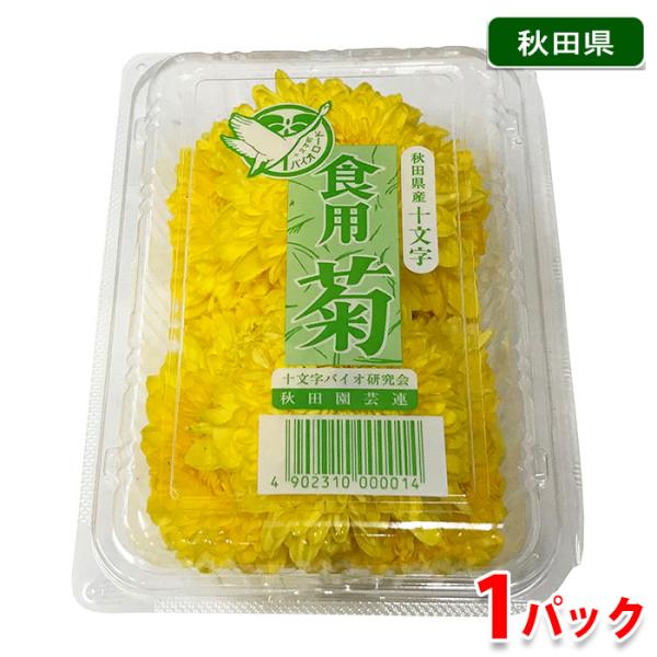 食用を目的に改良され栽培された菊を「食用菊」と言います。1年中出回っていますが、旬は夏〜秋で香りのよさが違います。横手市十文字地区の食用菊は10月頃が旬の時期。この時期の食用菊は、特に甘みと食感がよく、色合いも鮮やかです。※入荷状況により他...