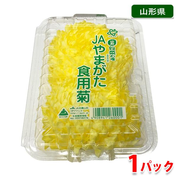 山形県産　食用菊（黄菊）　1パック（約85g）