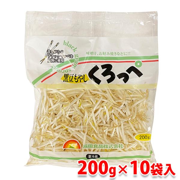 成田食品 黒豆もやし くろっぺ 200g×10袋入り （箱） : 生鮮卸売市場
