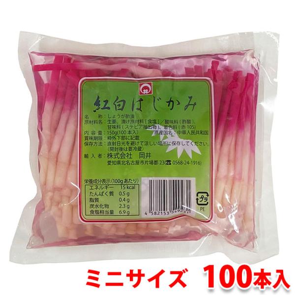 岡井　紅白はじかみ・ミニ（袋） 150g（100本入）