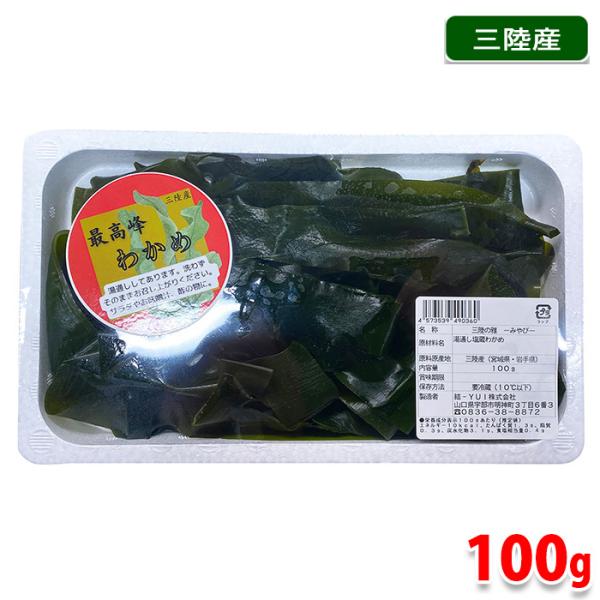 三陸産 湯通し塩蔵 生わかめ 100g （パック） わかめ : 生鮮卸売市場